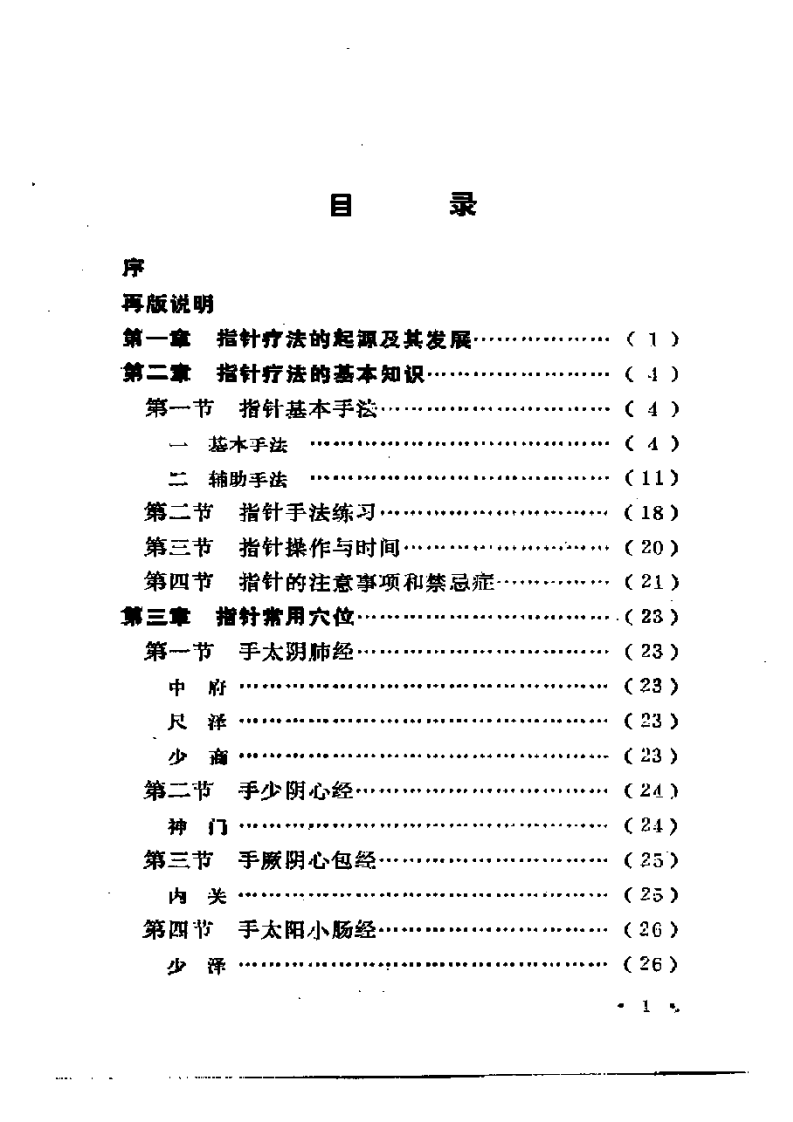 指鍼疗法（赵振国）.pdf 第2页