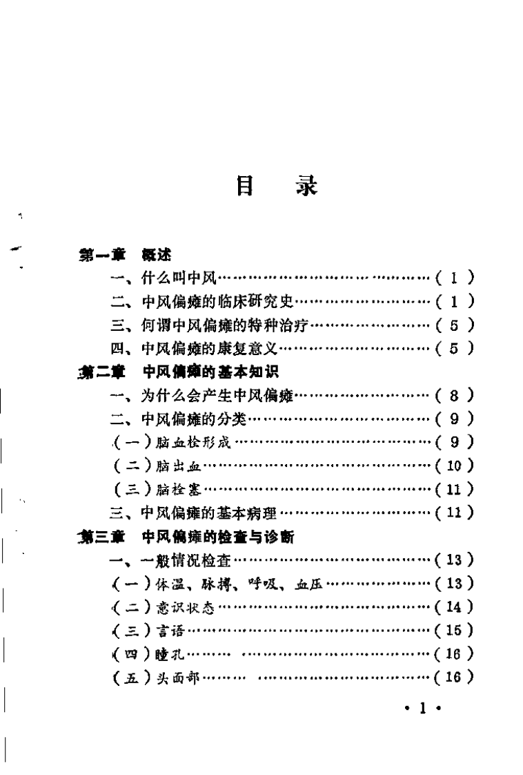 中风偏瘫的特种疗法（李玉和）.pdf 第2页