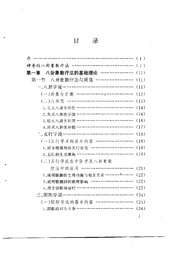 中国八卦象数疗法（李山玉 李健民）.pdf 第3页
