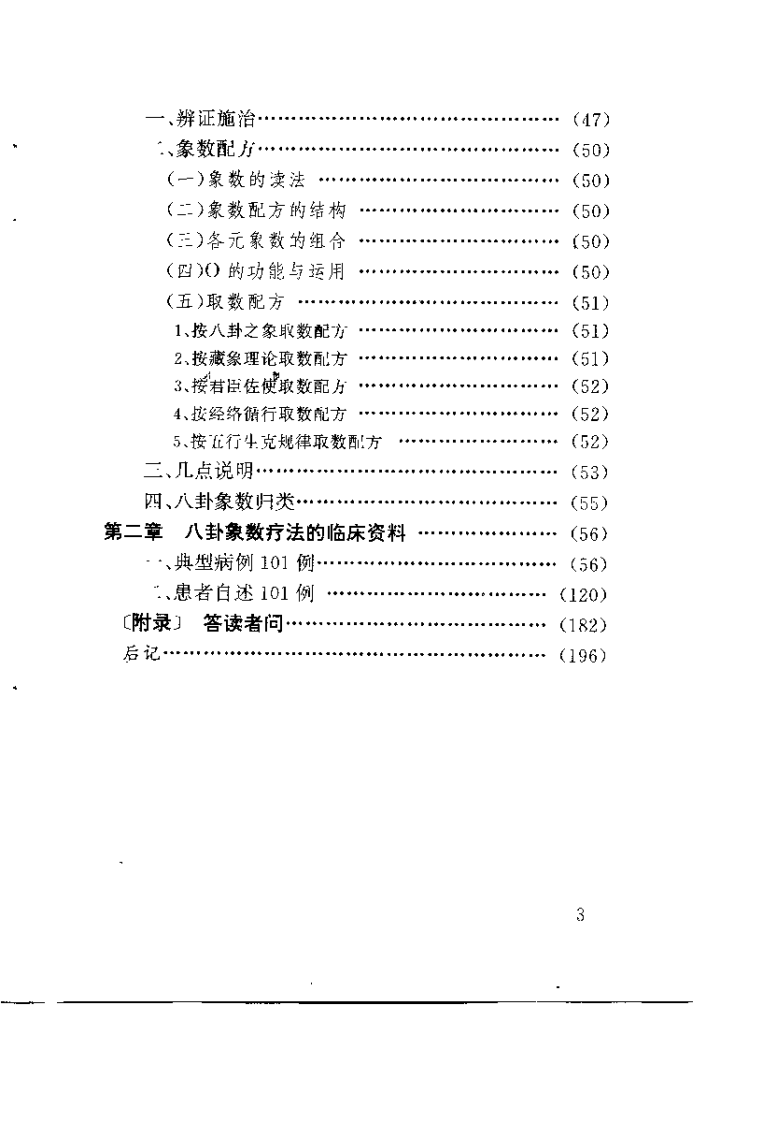 中国八卦象数疗法（李山玉 李健民）.pdf 第5页
