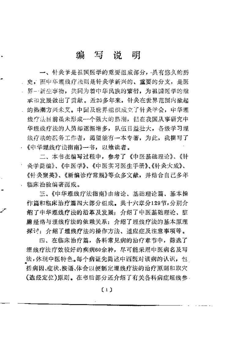 中华埋线疗法指南（马玉泉）.pdf 第2页