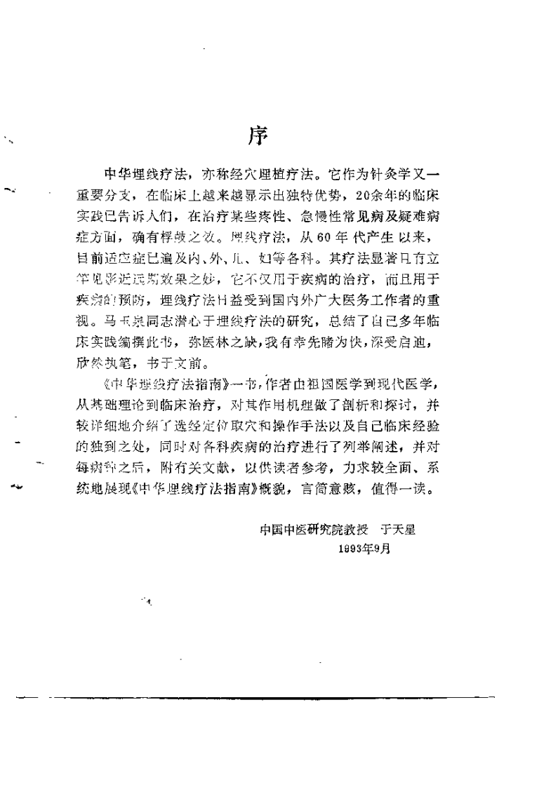 中华埋线疗法指南（马玉泉）.pdf 第1页