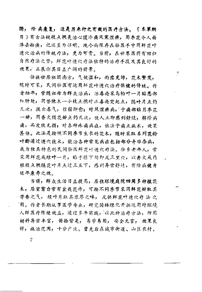 中华鲜花叶透穴疗法（覃保霖）.pdf 第3页