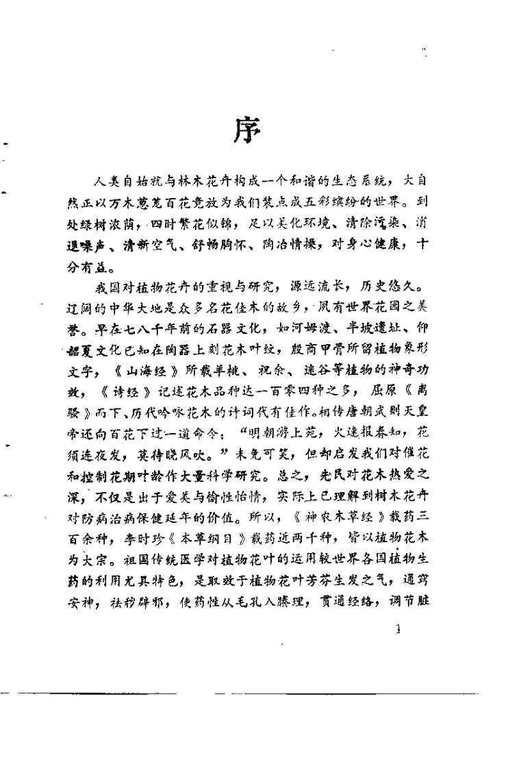 中华鲜花叶透穴疗法（覃保霖）.pdf 第2页
