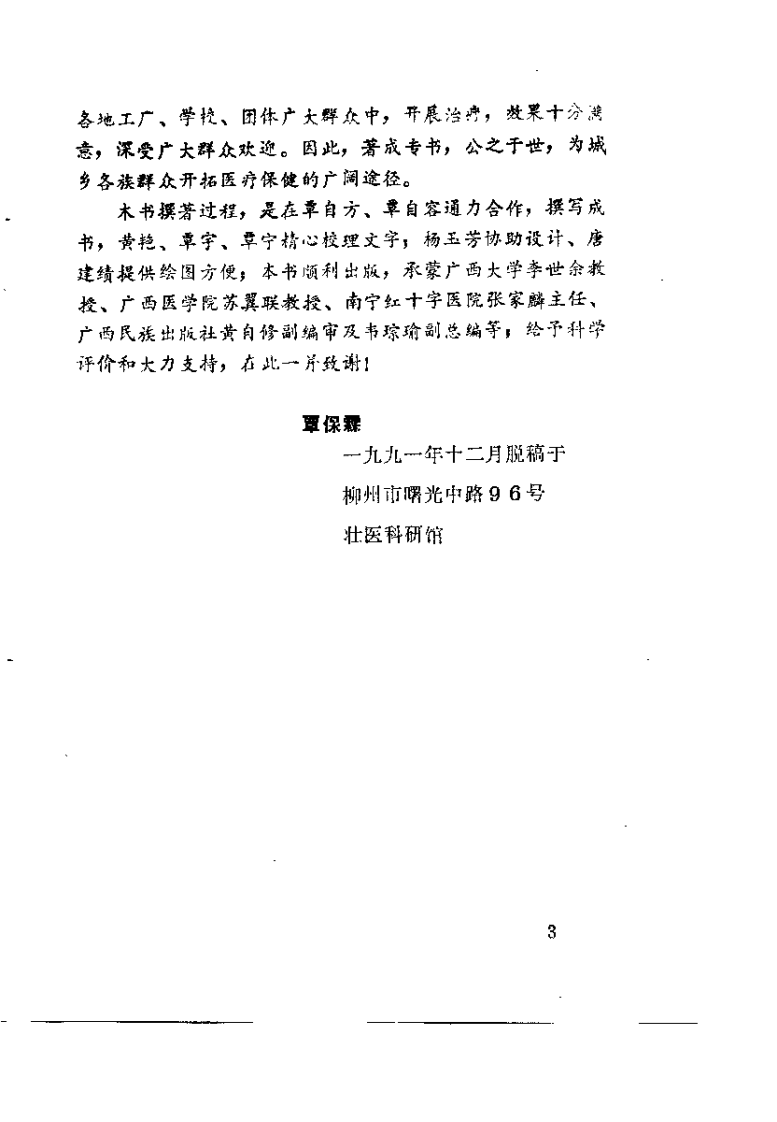 中华鲜花叶透穴疗法（覃保霖）.pdf 第4页