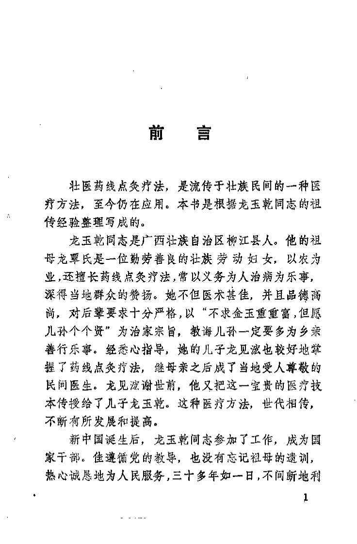 壮医药线点灸疗法（黄瑾明）.pdf 第2页