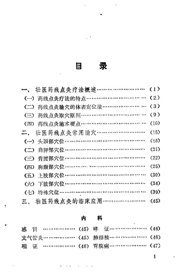 壮医药线点灸疗法（黄瑾明）.pdf 第4页