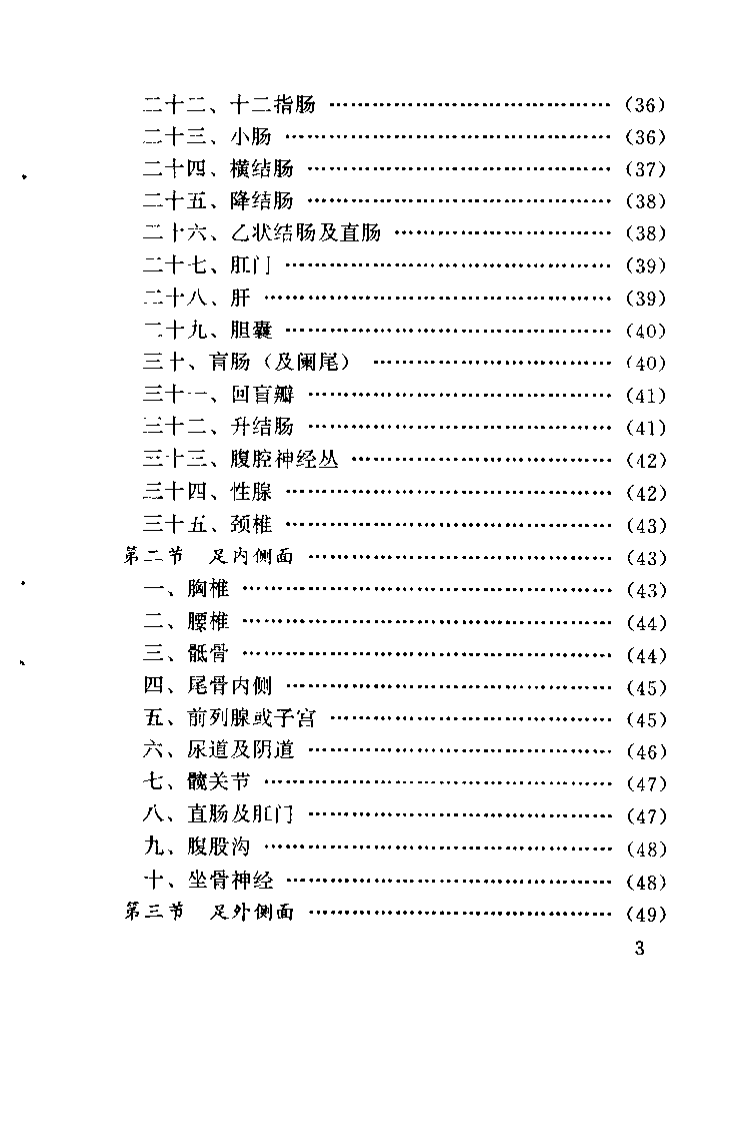 足部反射区磁疗法（段亚东）.pdf 第4页