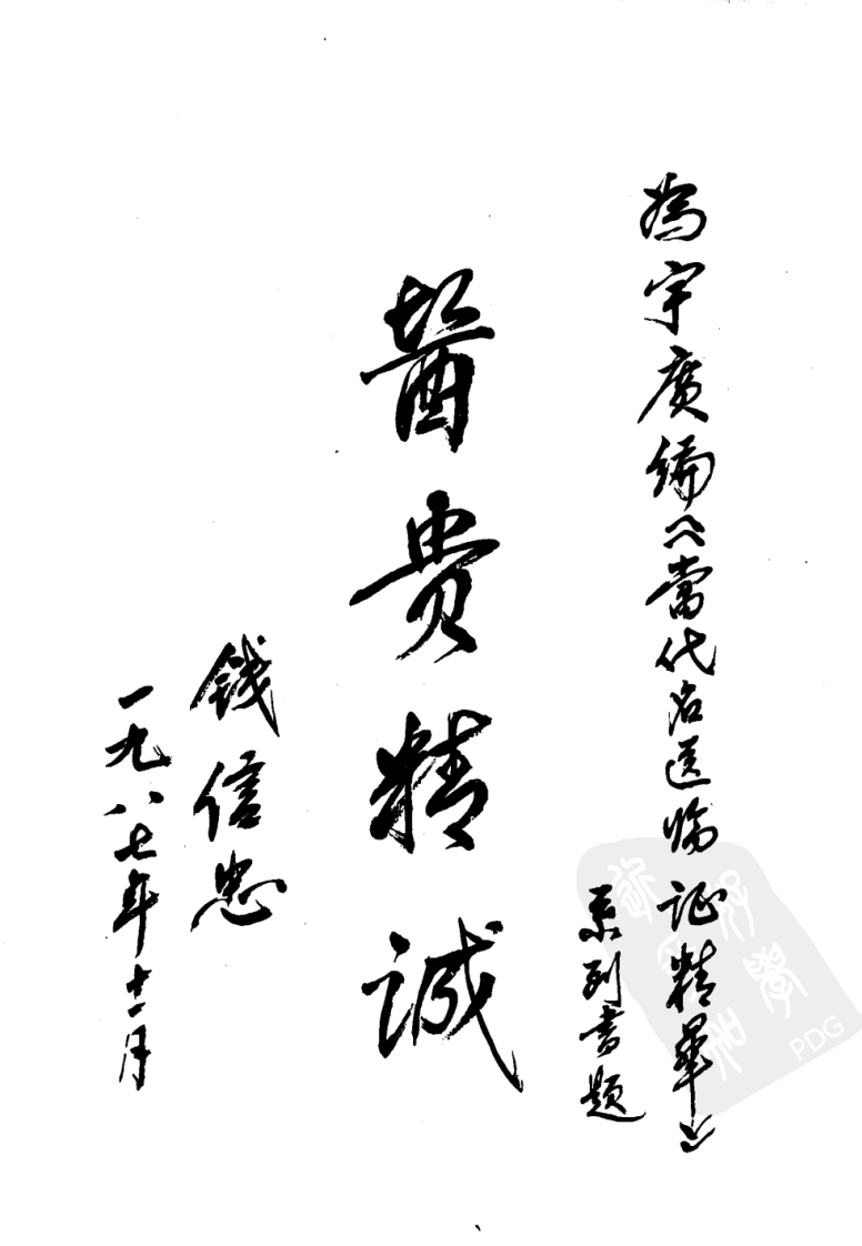 当代名医临证精华  崩漏专辑 （史宇广） 中医古籍出版社 1988.pdf 第5页
