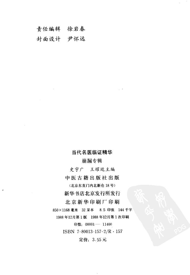 当代名医临证精华  崩漏专辑 （史宇广） 中医古籍出版社 1988.pdf 第3页