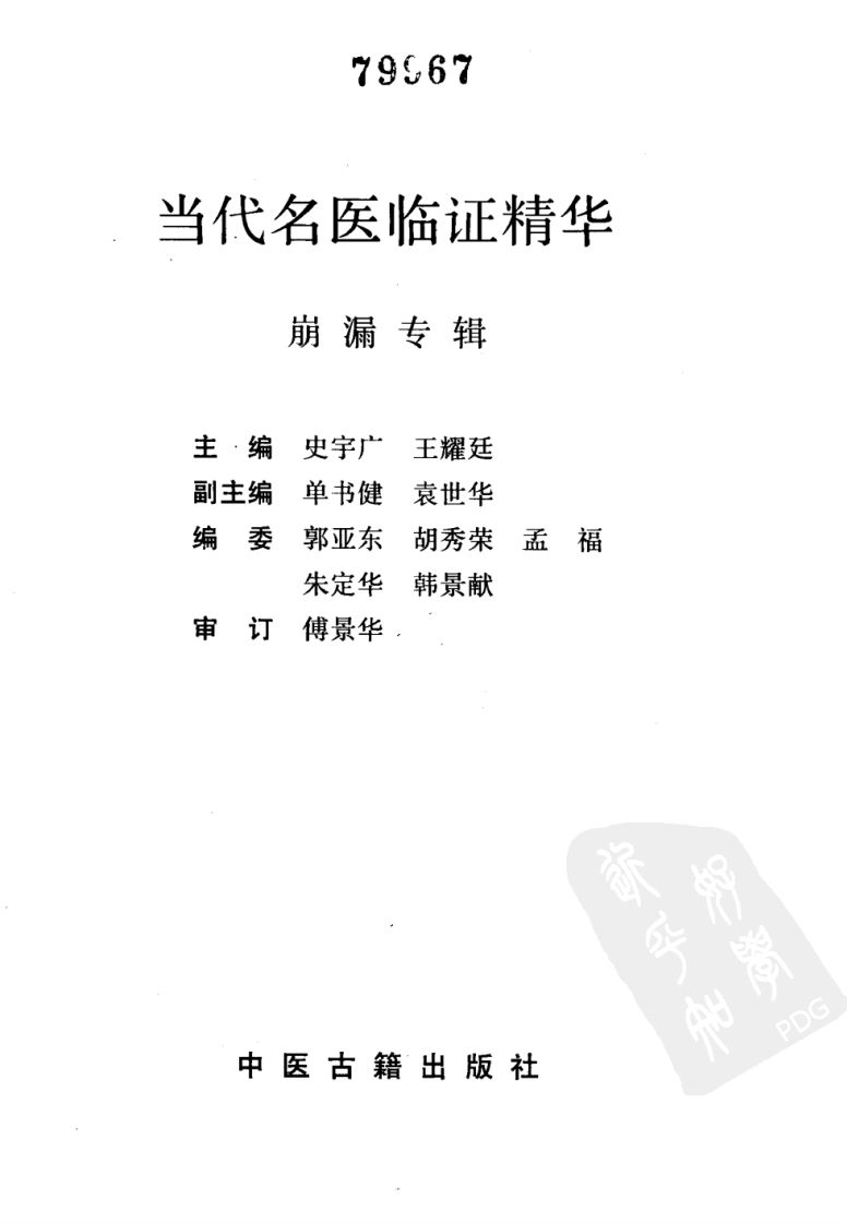 当代名医临证精华  崩漏专辑 （史宇广） 中医古籍出版社 1988.pdf 第2页