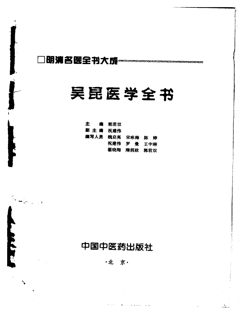 明清名医全书大成(吴昆医学全书 ).pdf 第2页