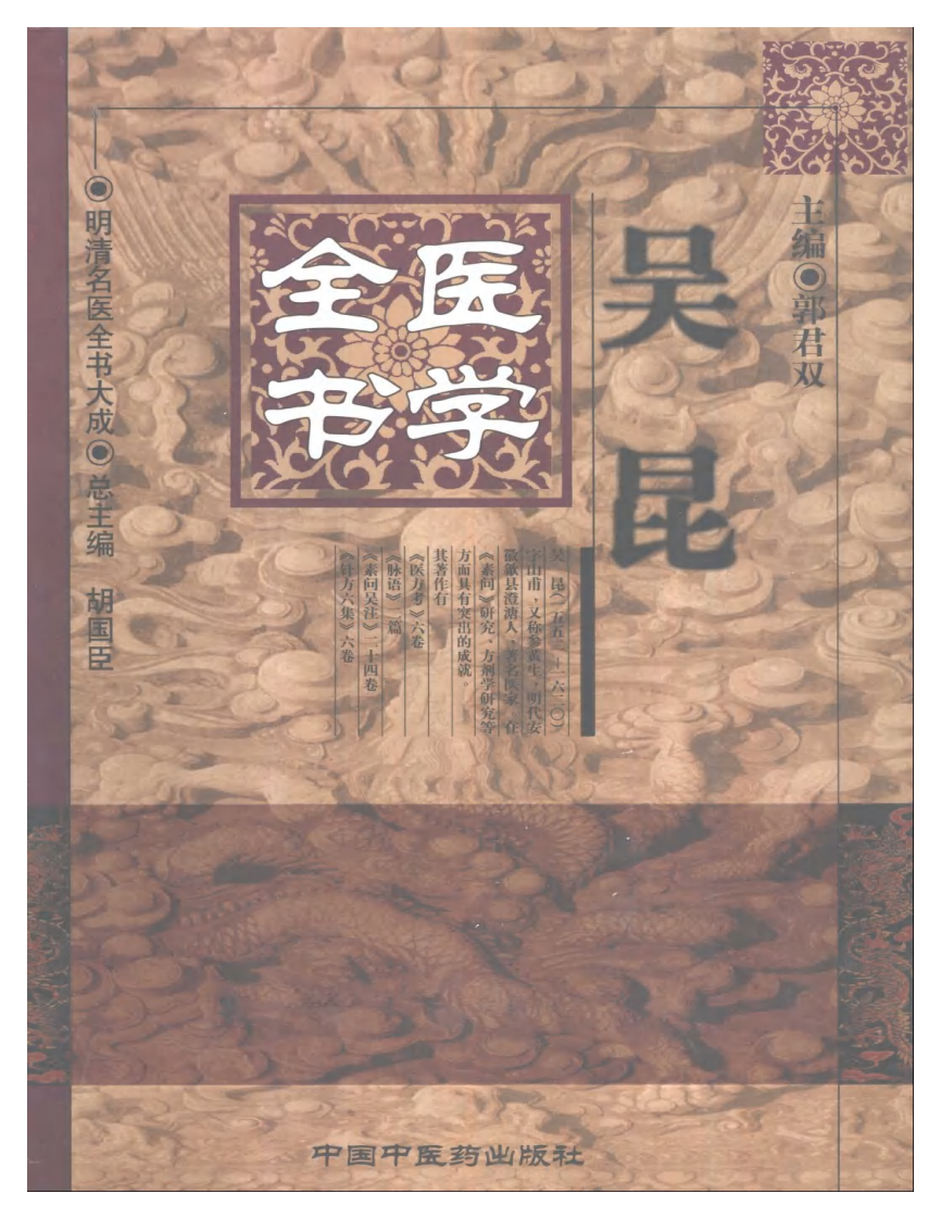 明清名医全书大成(吴昆医学全书 ).pdf 第1页