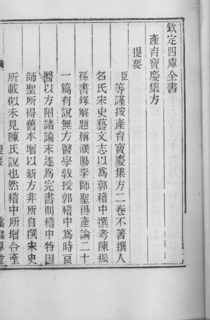 当归草堂医学丛书—产育宝庆方（清）（善本扫描版）.pdf 第5页