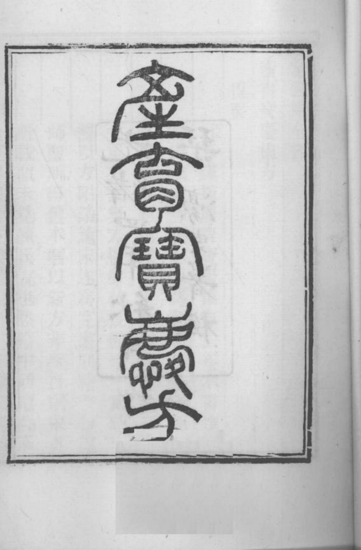 当归草堂医学丛书—产育宝庆方（清）（善本扫描版）.pdf 第3页