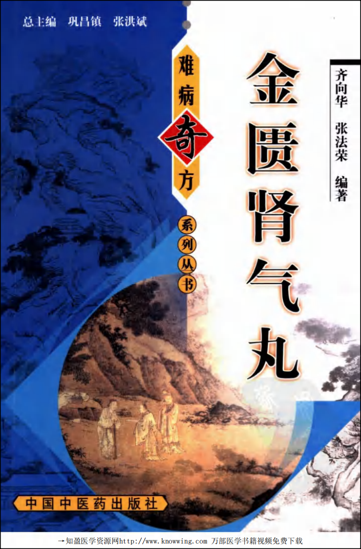 金匮肾气丸(难病奇方系列丛书).pdf 第1页
