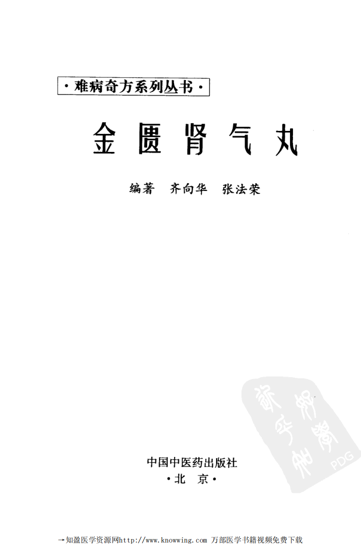 金匮肾气丸(难病奇方系列丛书).pdf 第3页