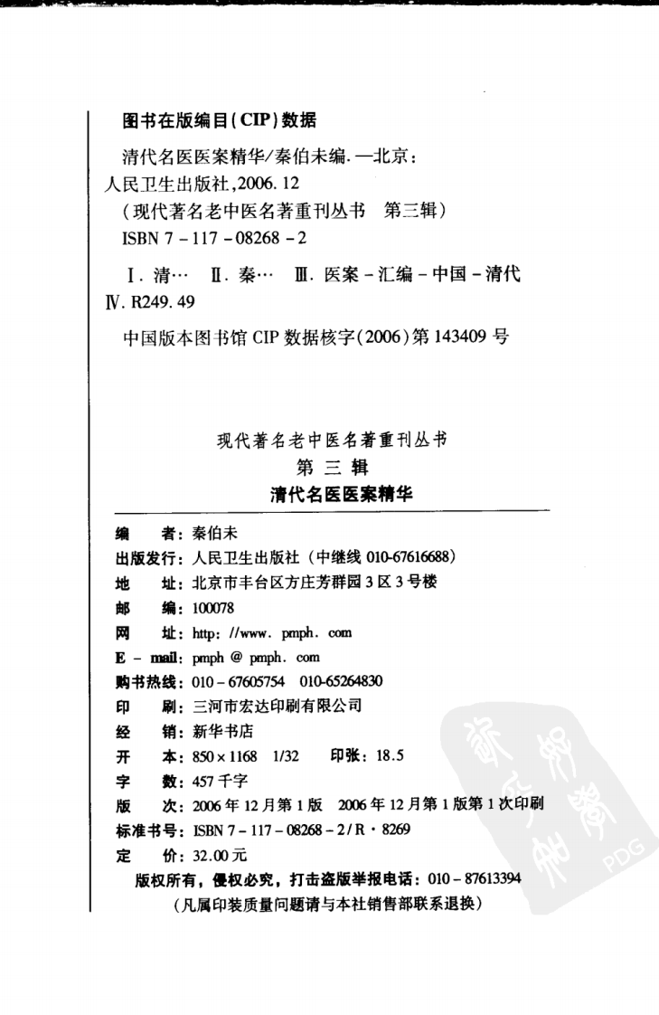 现代著名老中医名著重刊丛书：清代名医医案精华（高清版）.pdf 第4页