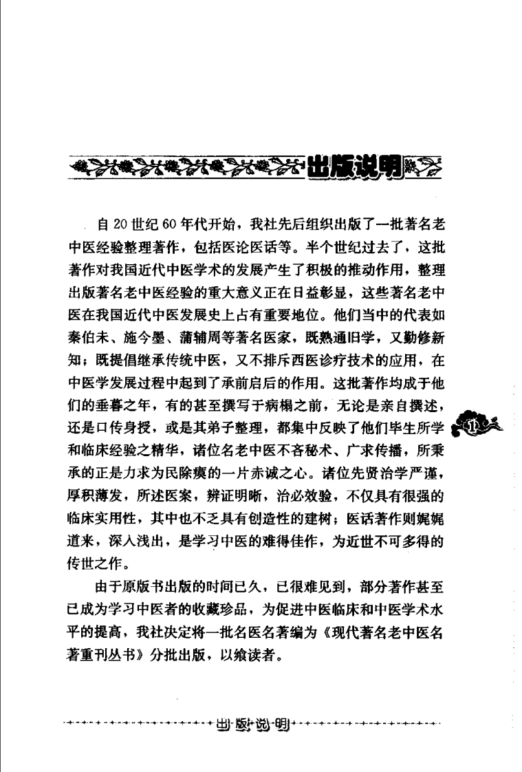 现代著名老中医名著重刊丛书：清代名医医案精华（高清版）.pdf 第5页