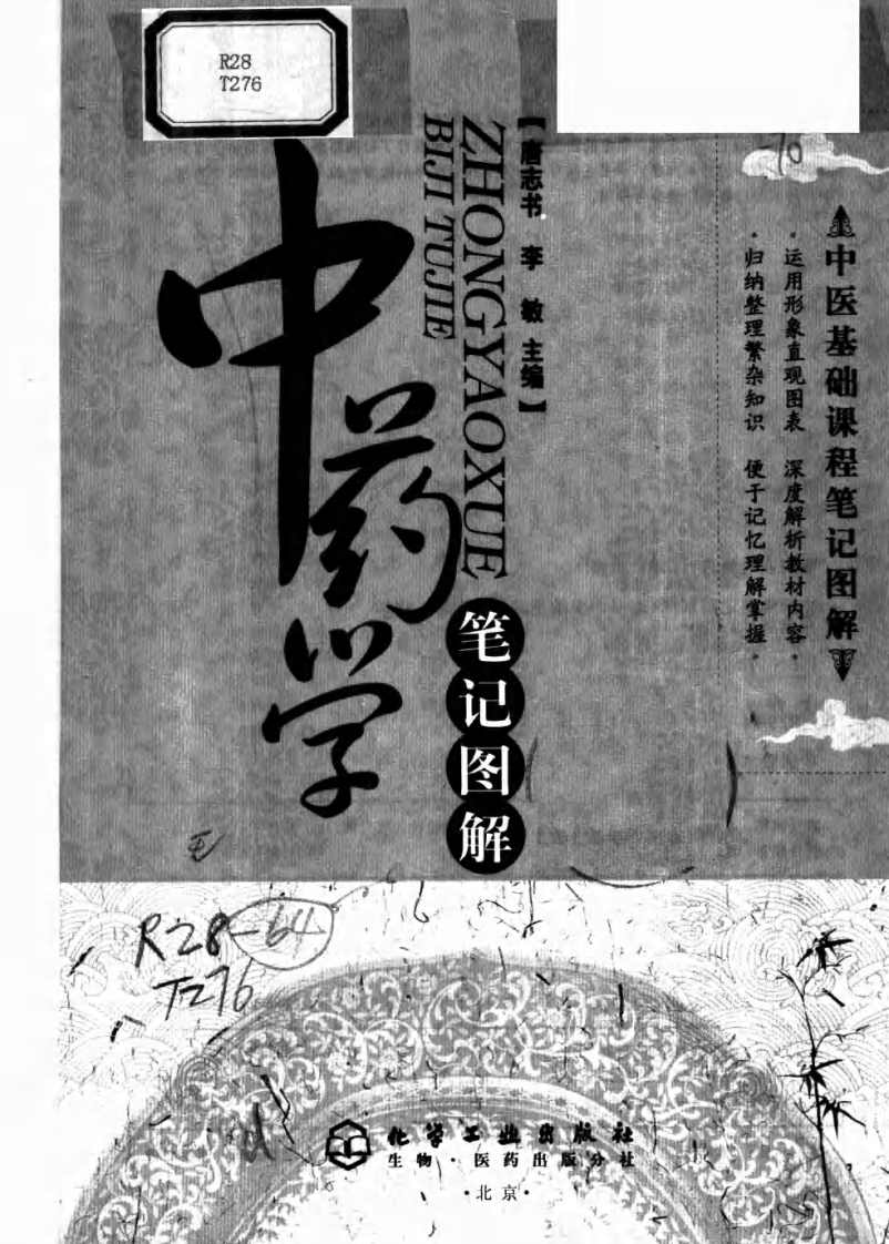 中药学笔记图解（高清版）.pdf 第3页
