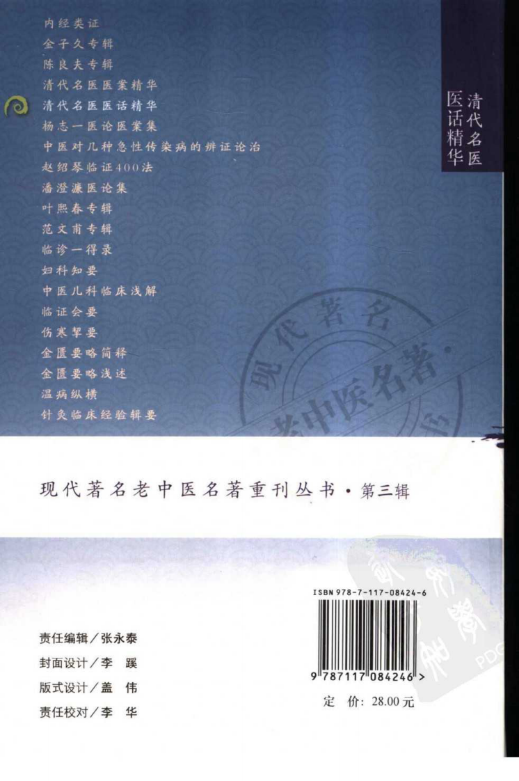现代著名老中医名著重刊丛书：清代名医医话精华（高清版）.pdf 第2页