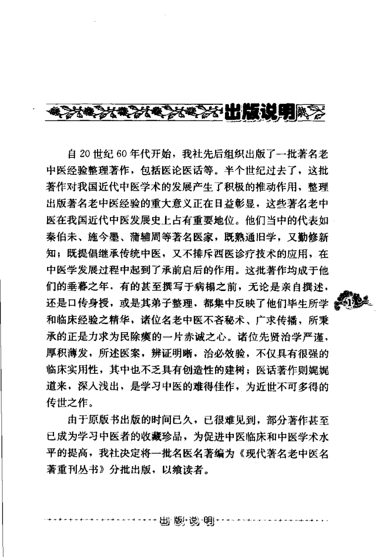 现代著名老中医名著重刊丛书：清代名医医话精华（高清版）.pdf 第5页
