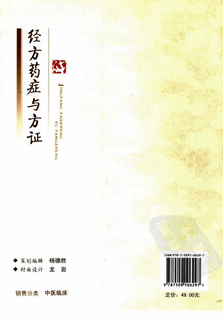 经方药症与方证 王付编著.pdf 第2页