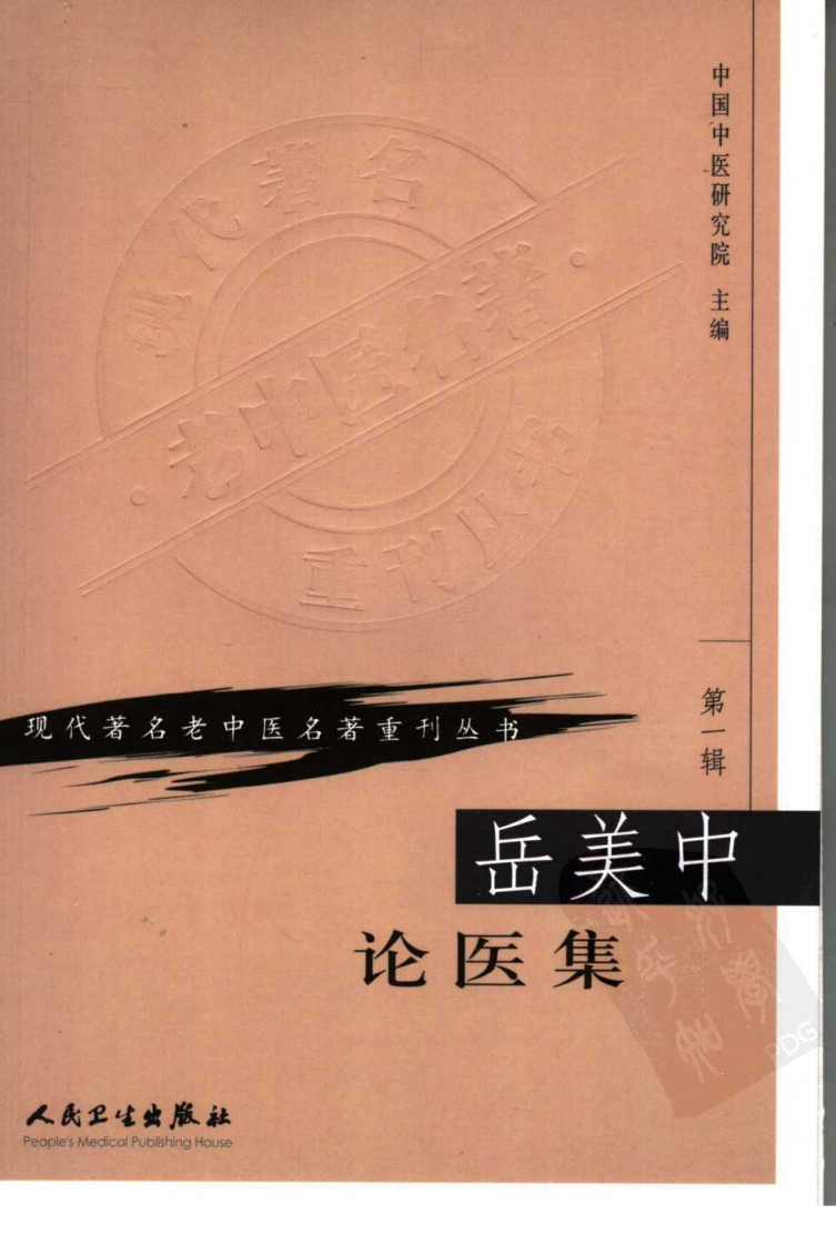 现代著名老中医名著重刊丛书：岳美中论医集（高清版）.pdf 第1页