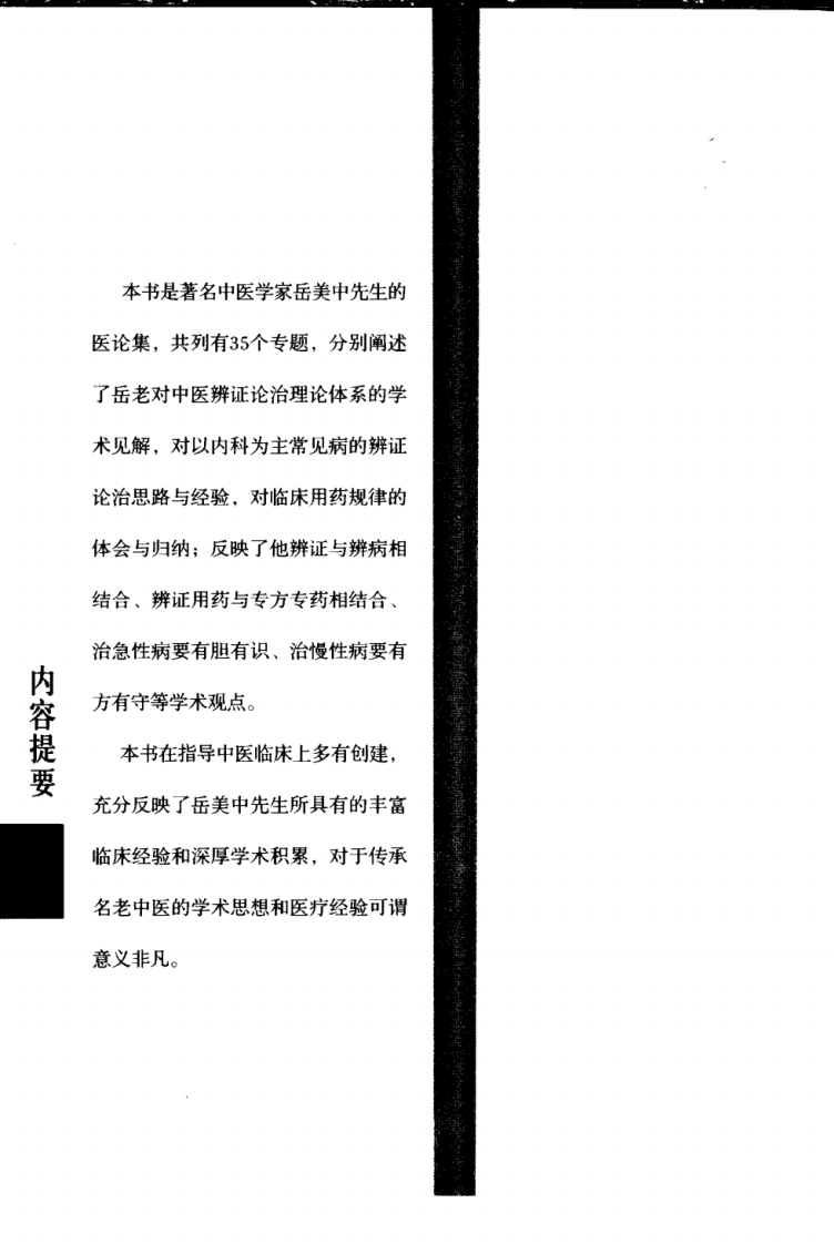 现代著名老中医名著重刊丛书：岳美中论医集（高清版）.pdf 第5页