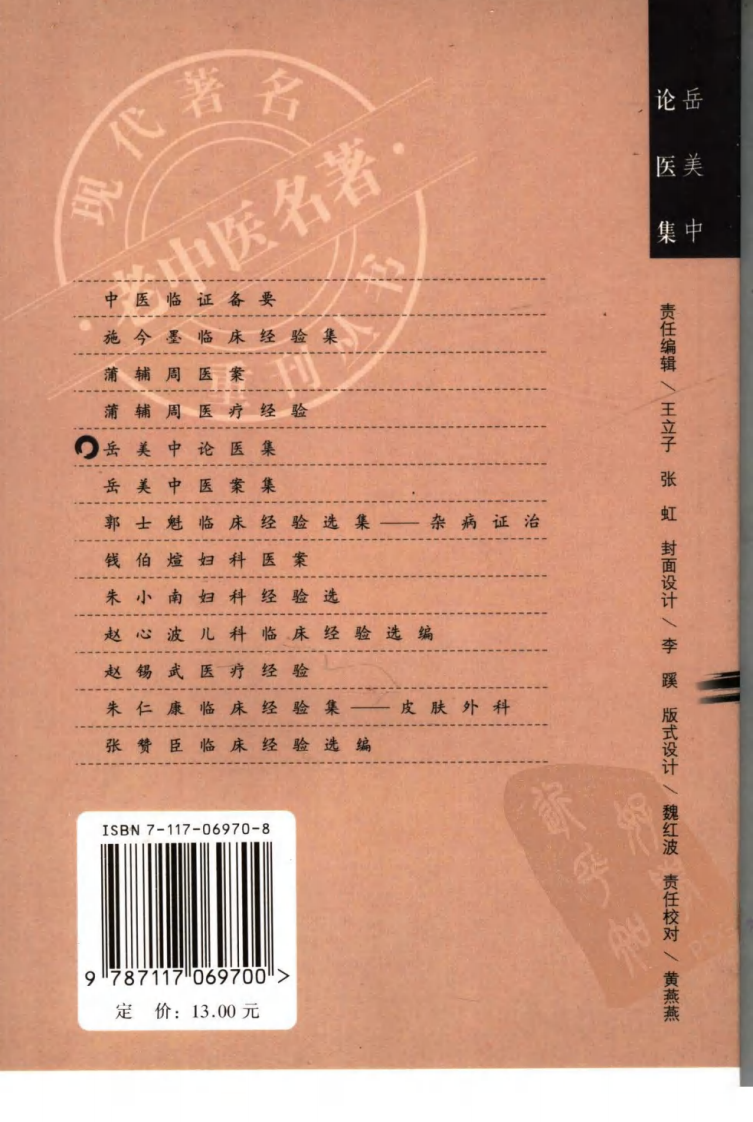 现代著名老中医名著重刊丛书：岳美中论医集（高清版）.pdf 第2页