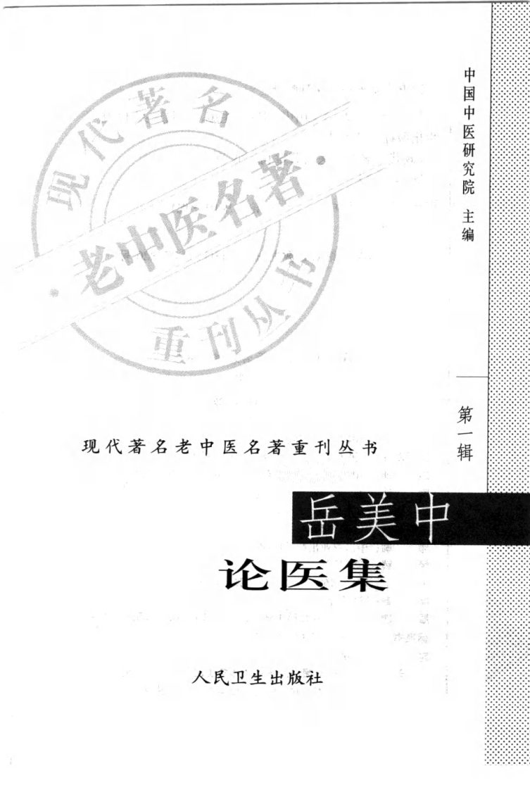 现代著名老中医名著重刊丛书：岳美中论医集（高清版）.pdf 第3页