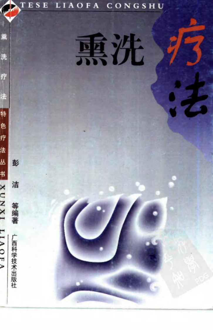 中药熏洗疗法（超清版）.pdf 第1页