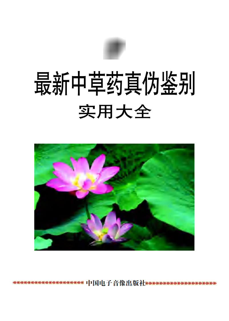 最新中草药真伪鉴别实用大全（彩图版）--第三卷（共四卷）.pdf 第1页