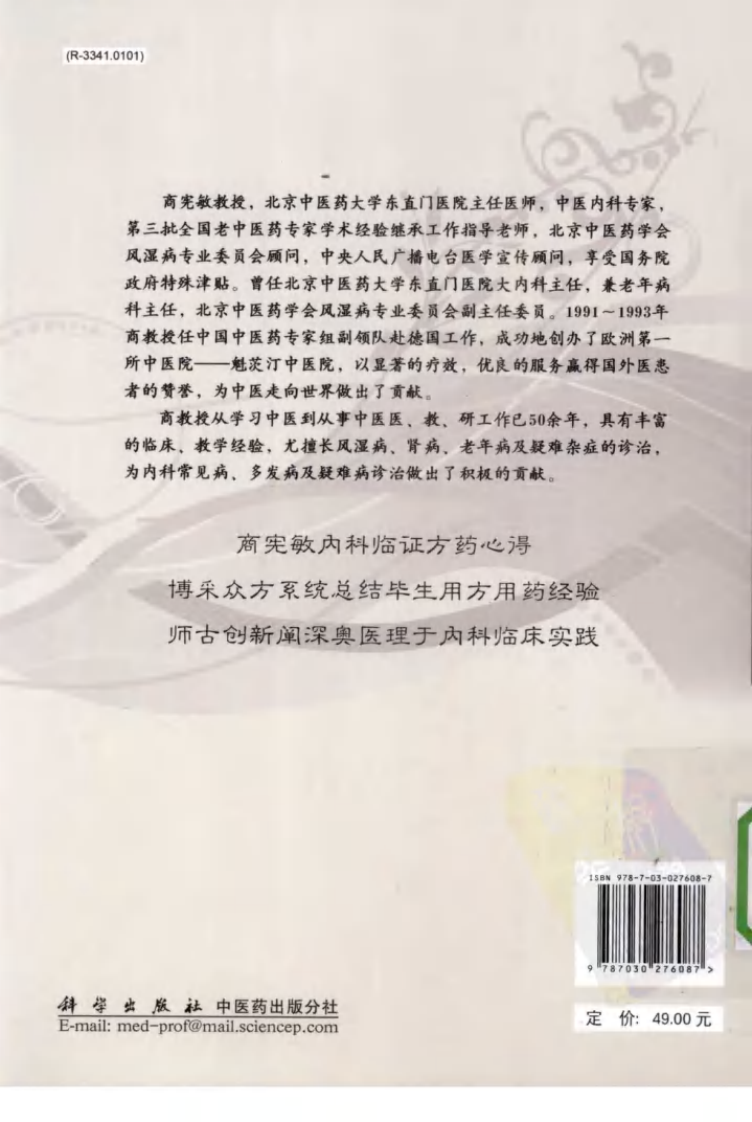 商宪敏内科方药心得（高清版）.pdf 第2页