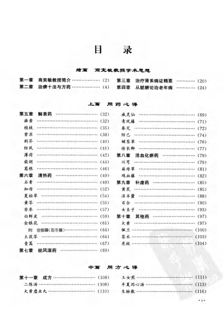商宪敏内科方药心得（高清版）.pdf 第5页