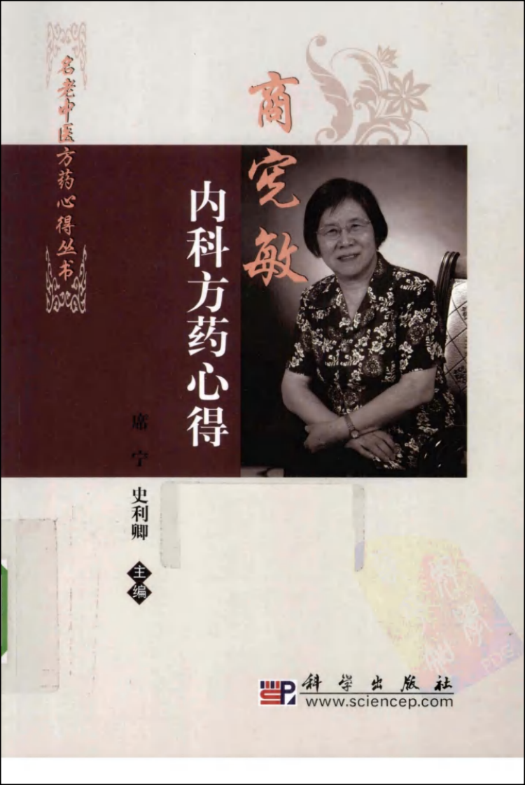 商宪敏内科方药心得（高清版）.pdf 第1页