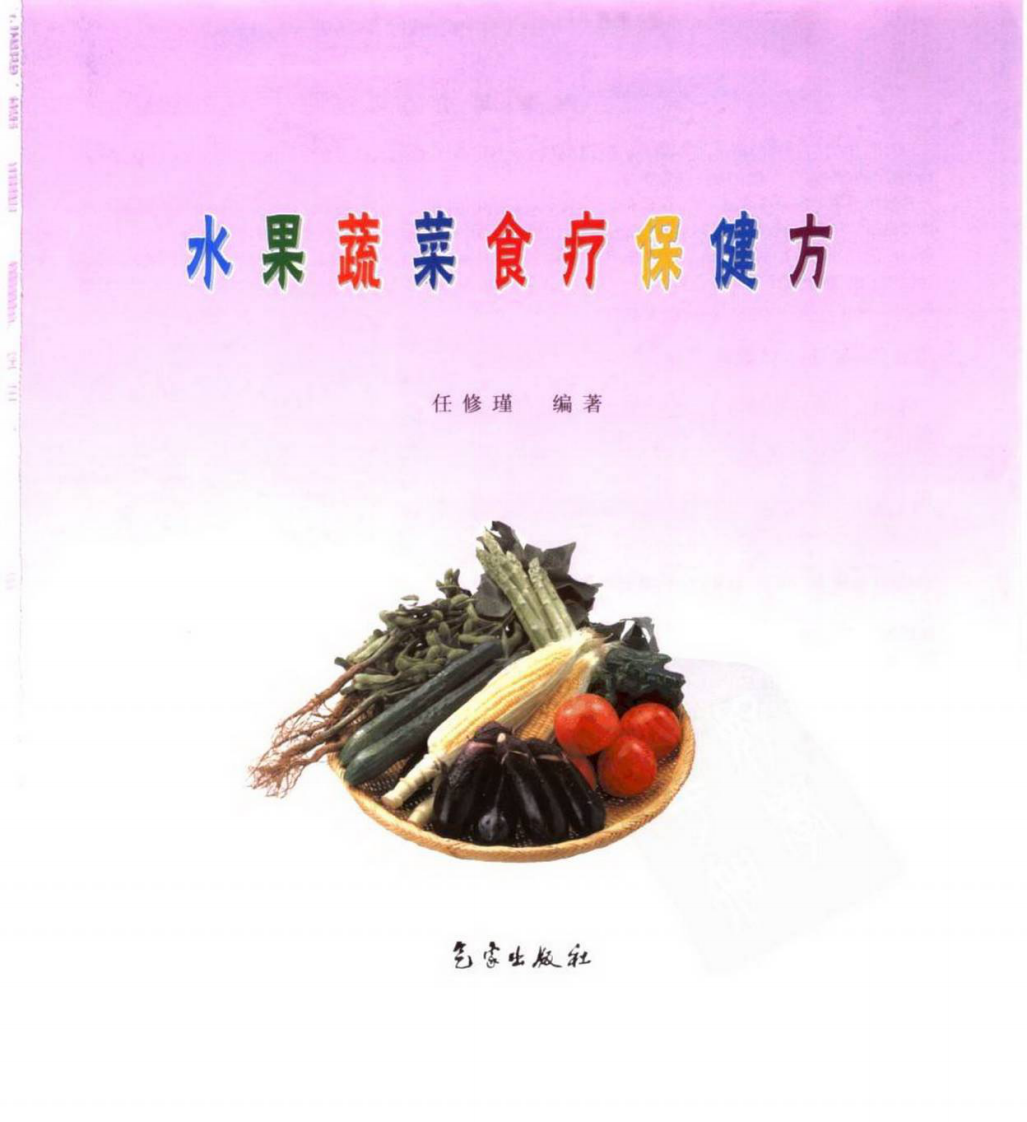 水果蔬菜食疗保健方（超清彩图版）.pdf 第2页
