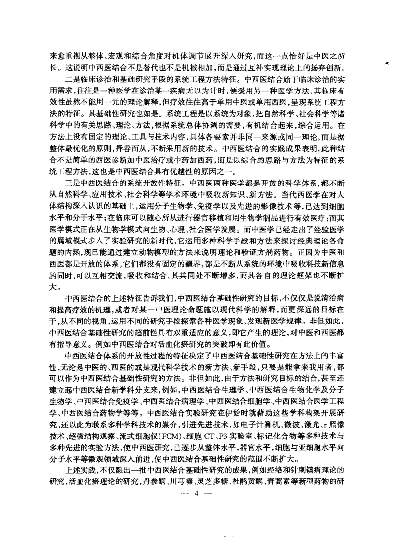 中西医结合基础理论研究方法与实验技术（孟庆云）.pdf 第5页
