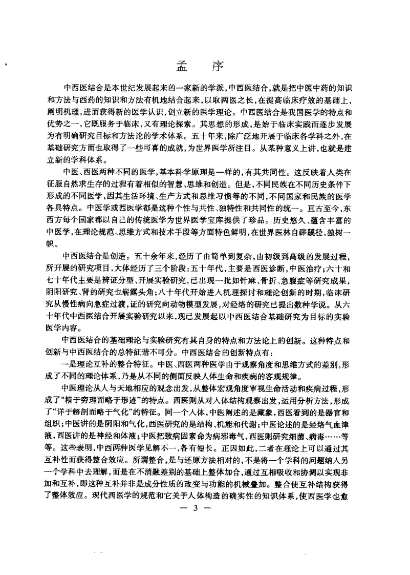 中西医结合基础理论研究方法与实验技术（孟庆云）.pdf 第4页