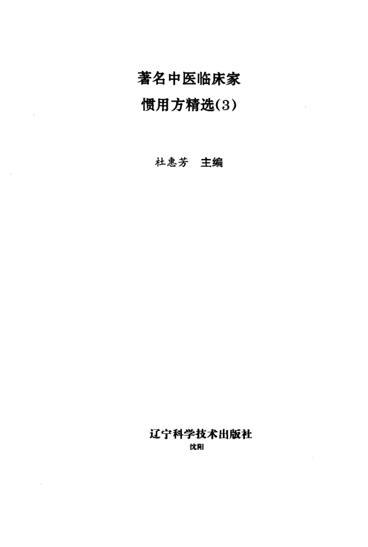 著名中医临床家惯用方精选（3）.pdf 第1页