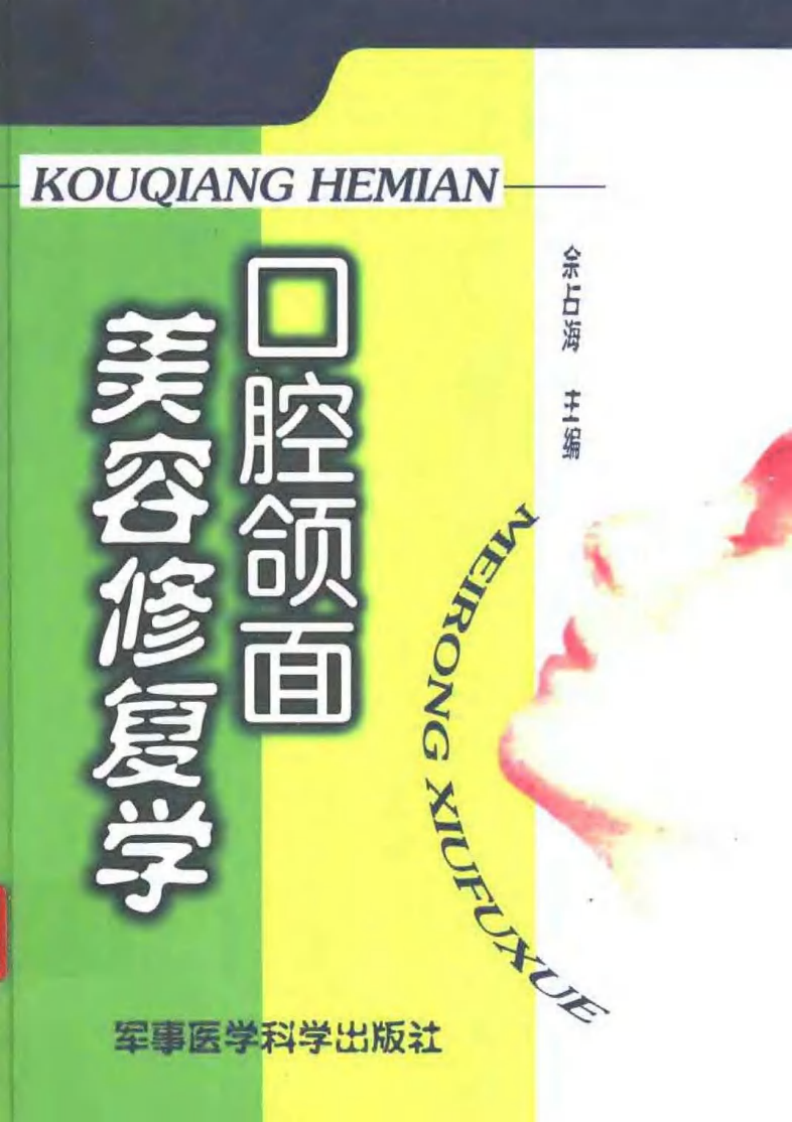 口腔颌面美容修复学.pdf 第1页