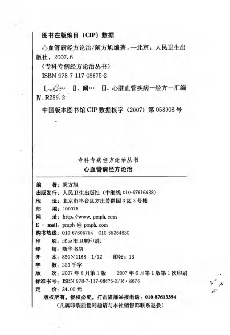 专科专病经方论治丛书—心血管病经方论治（高清版）.pdf 第4页