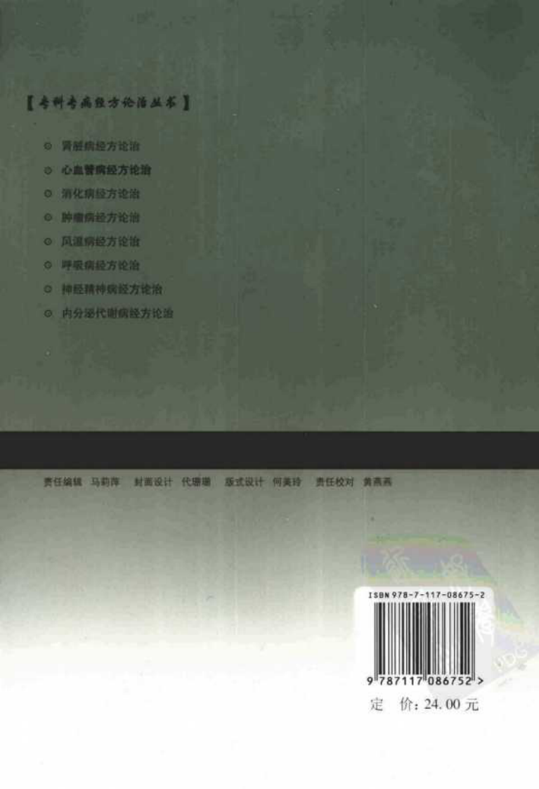 专科专病经方论治丛书—心血管病经方论治（高清版）.pdf 第2页