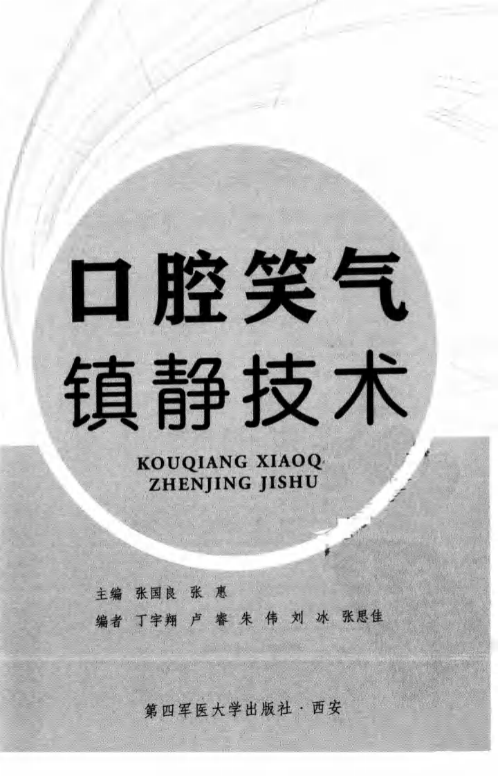口腔笑气镇静技术——更多口腔专业知识，请访问：牙医圈www.yayiquan..pdf 第3页