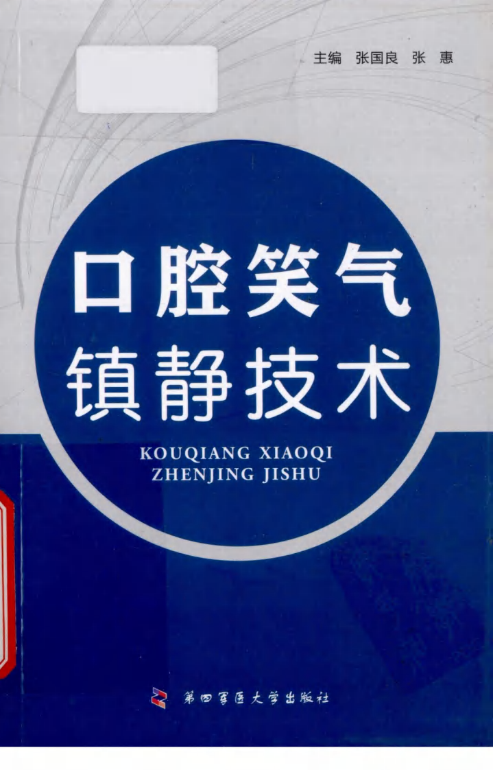 口腔笑气镇静技术——更多口腔专业知识，请访问：牙医圈www.yayiquan..pdf 第1页
