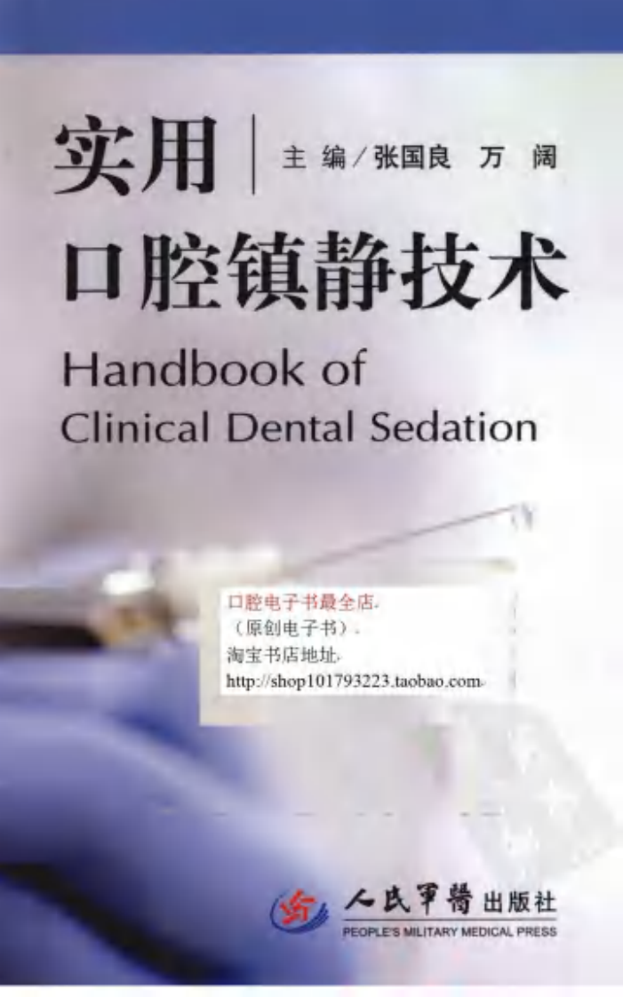 实用口腔镇静技术_12873192.pdf 第1页
