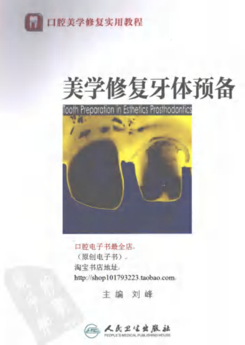 大川分享_美学修复牙体预备.pdf 第1页