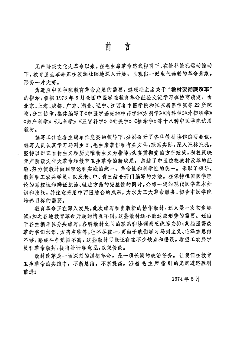 针灸学（江苏新医学院 上海人民卫生出版社1975）.pdf 第4页