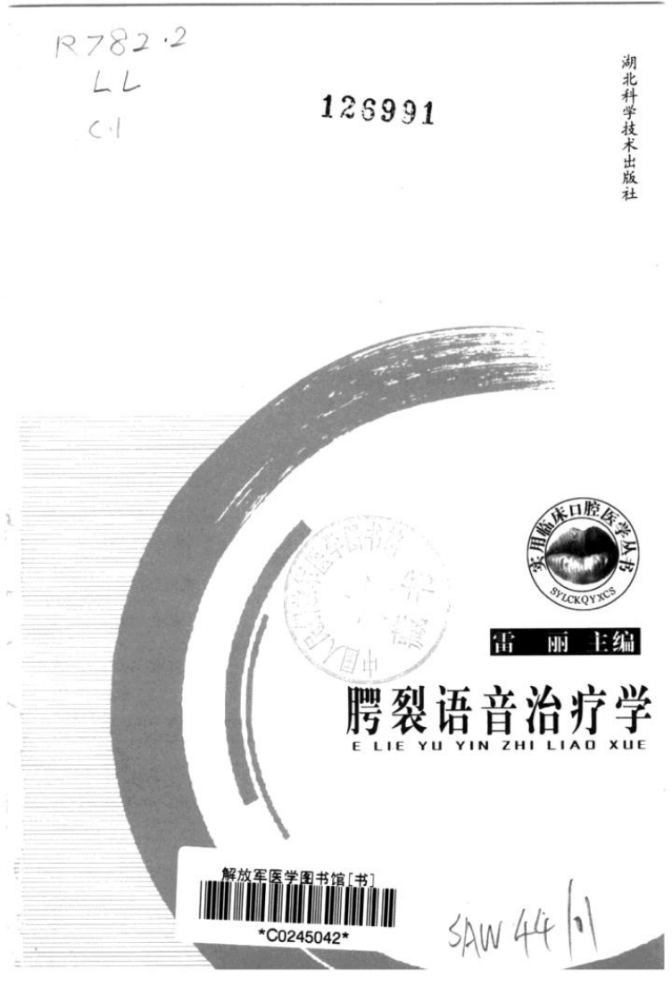 腭裂语言治疗学_11342358_雷丽主编_湖北科....pdf 第3页