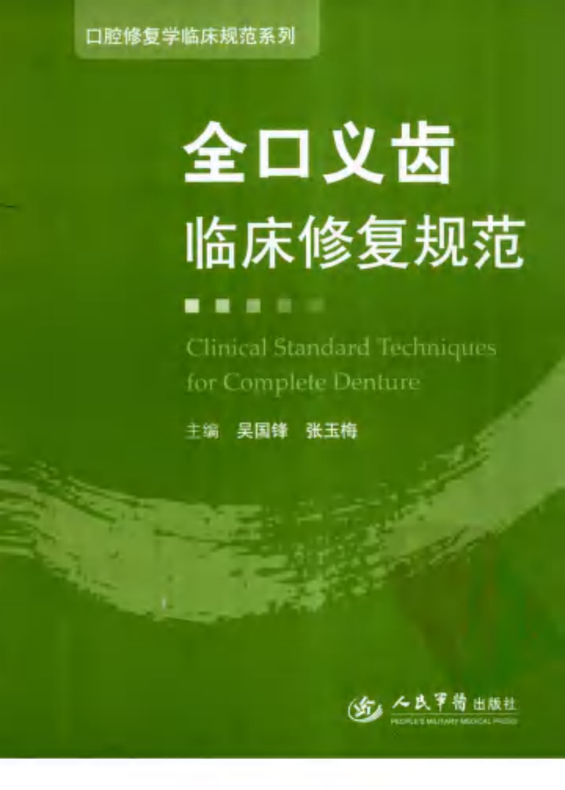 全口义齿临床修复规范_.pdf 第1页